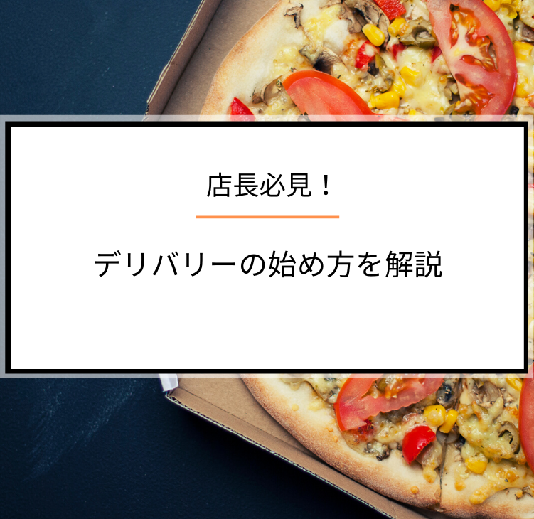 店長必見！飲食店がデリバリーを始めるときのポイント！